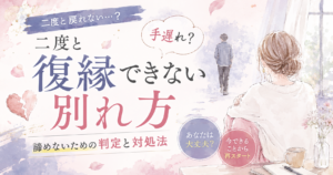二度と復縁できない別れ方
