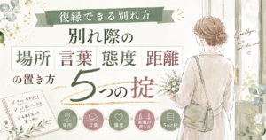 復縁できる別れ方