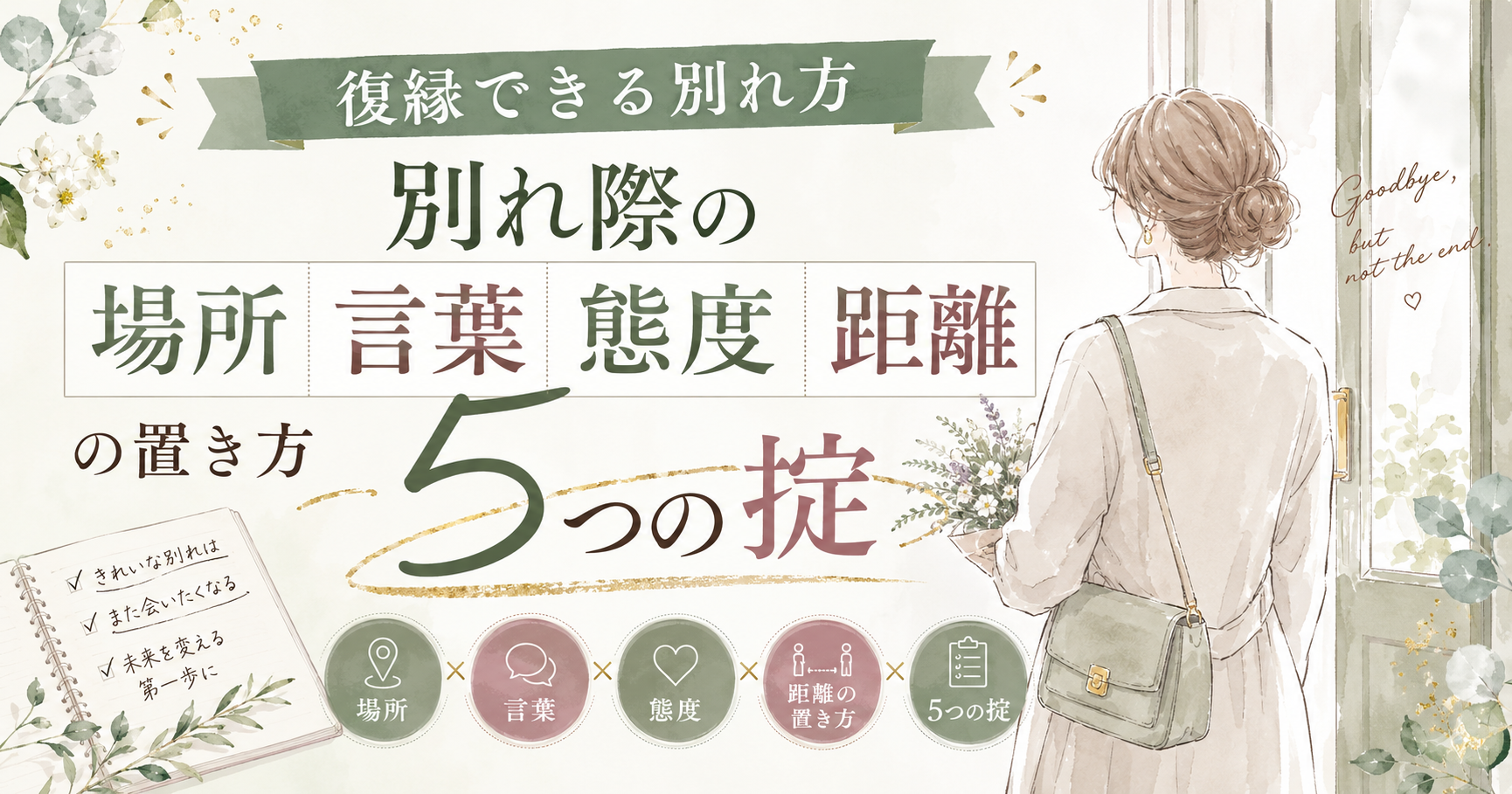 復縁できる別れ方