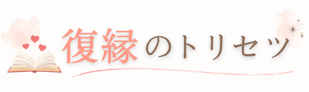 復縁のトリセツ