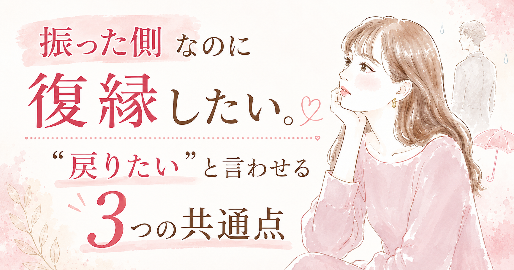 振った側なのに復縁したい (1)