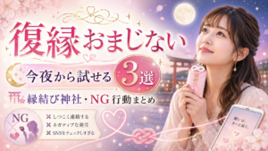 復縁のおまじない