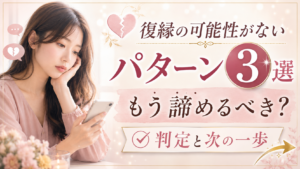 復縁の可能性がないパターン