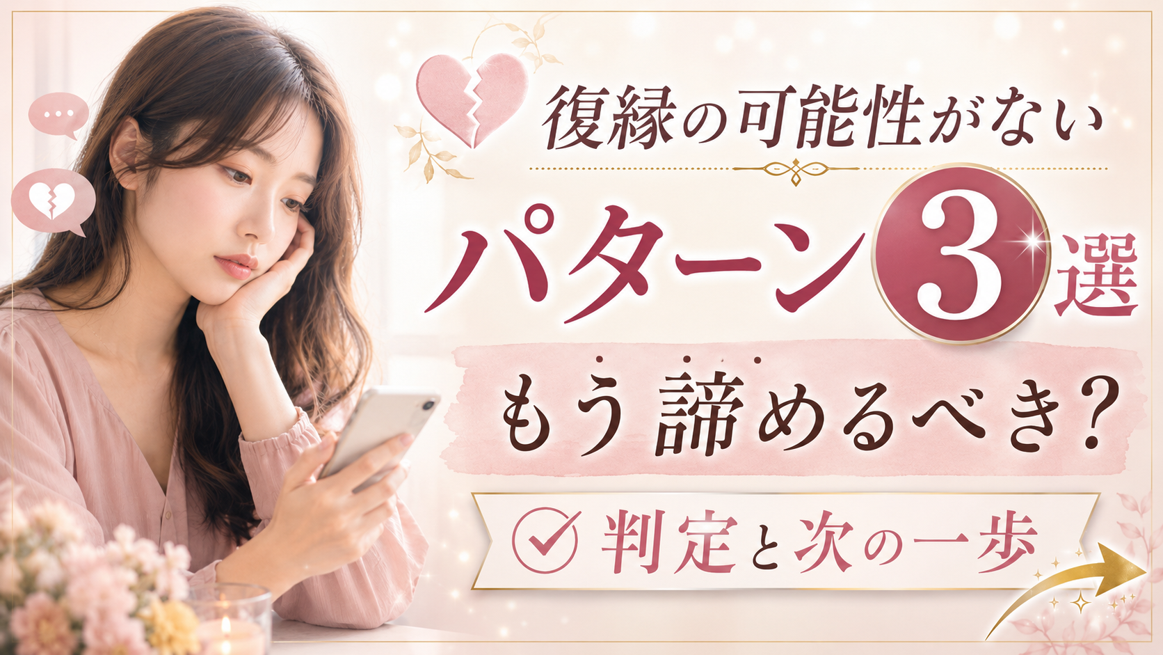 復縁の可能性がないパターン