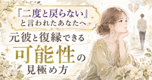 二度と戻らない 復縁