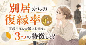 別居 復縁