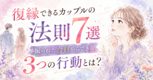 復縁できるカップルの法則