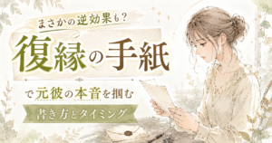 復縁の手紙