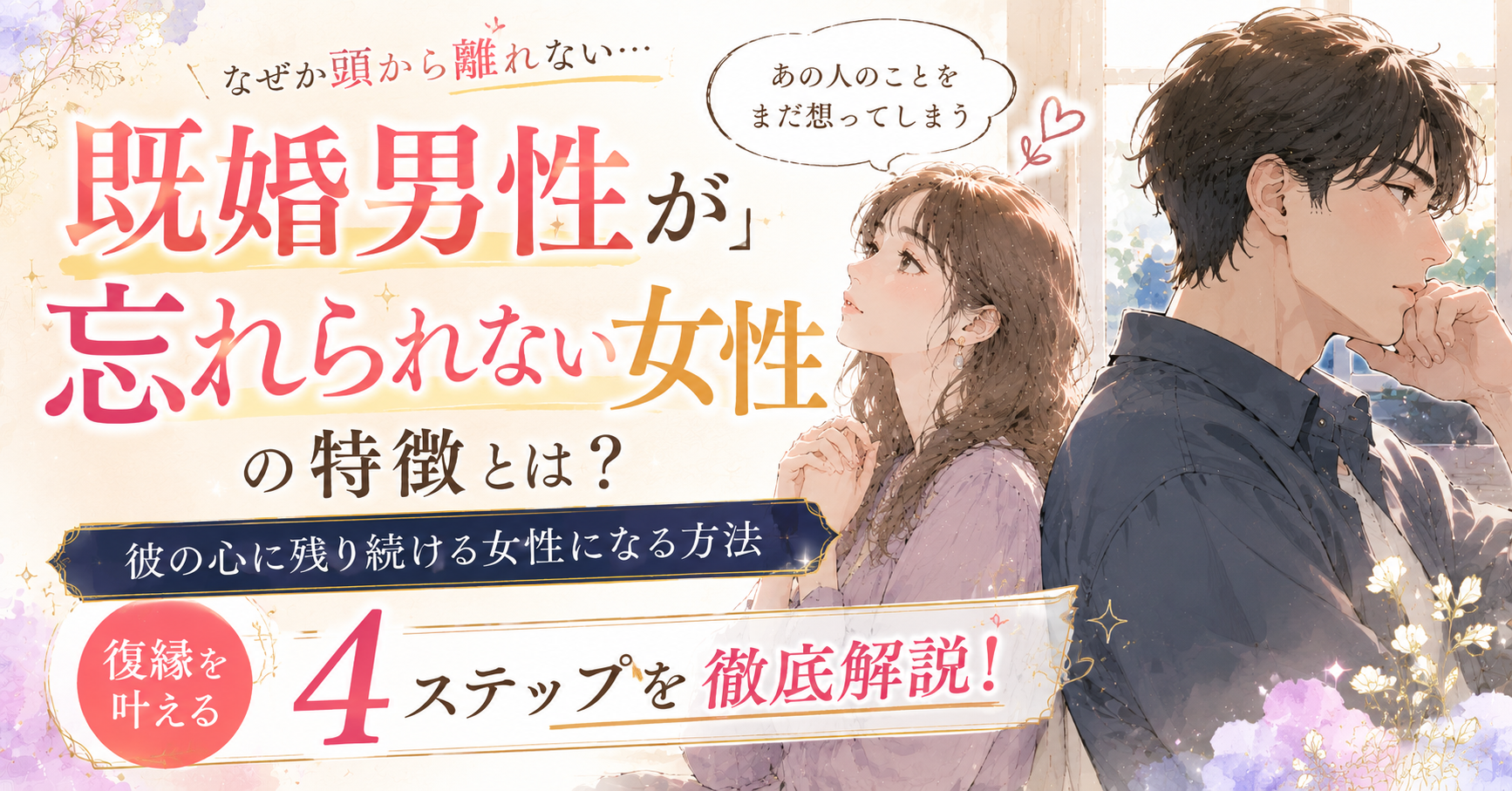 既婚男性 忘れられない女性